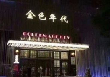 重庆市KTV陪唱公主哪家最便宜-金色年代KTV便宜消费点评